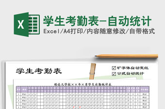 2021年學生考勤表-自動統計