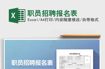 2021年職員招聘報名表