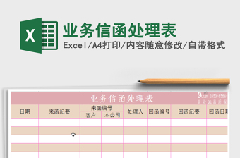 2021年業(yè)務(wù)信函處理表