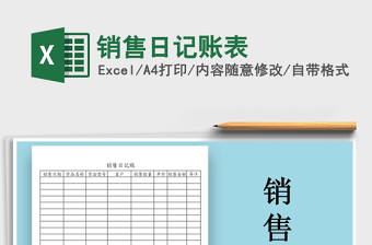 2021年銷售日記賬表免費下載