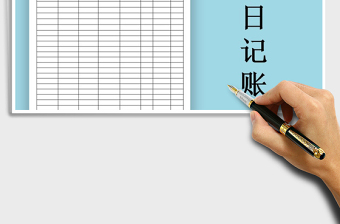 2021年銷售日記賬表免費(fèi)下載