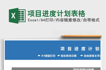 2021年項目進度計劃表格