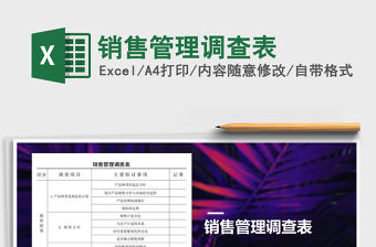 2021年銷售管理調(diào)查表