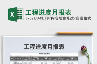 2021年工程進度月報表