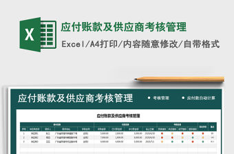 2021年應付賬款及供應商考核管理