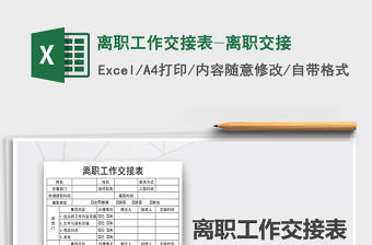 2021年離職工作交接表-離職交接