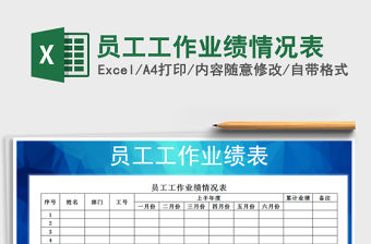 2021年員工工作業績情況表