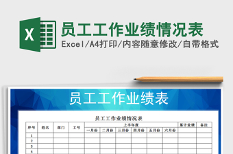 2021年員工工作業(yè)績(jī)情況表