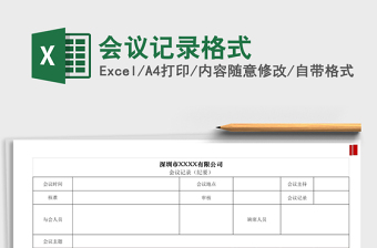 2021年會(huì)議記錄格式