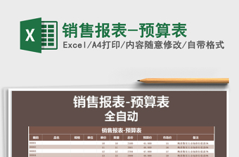 2021年銷售報(bào)表-預(yù)算表