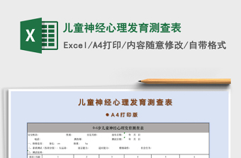 2021年兒童神經心理發(fā)育測查表