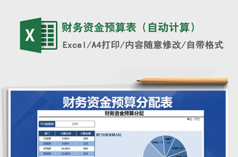 2021年財務資金預算表（自動計算）