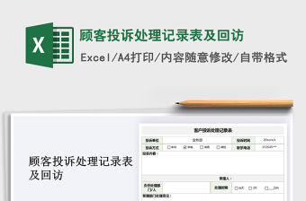2021年顧客投訴處理記錄表及回訪
