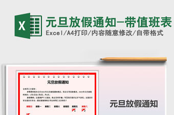 2021年元旦放假通知-帶值班表