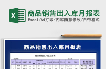 2021年商品銷(xiāo)售出入庫(kù)月報(bào)表