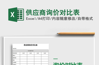 2021年供應(yīng)商詢價(jià)對(duì)比表
