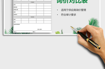 2021年供應(yīng)商詢價(jià)對(duì)比表
