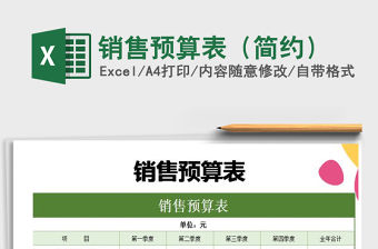 2021年銷(xiāo)售預(yù)算表（簡(jiǎn)約）
