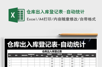 2021年倉庫出入庫登記表-自動(dòng)統(tǒng)計(jì)