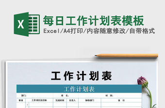 2021年每日工作計劃表模板