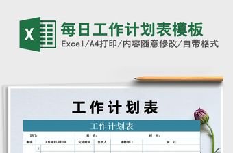 2021年每日工作計劃表模板