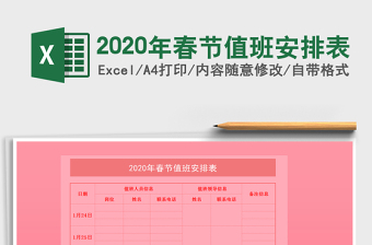 2020年春節(jié)值班安排表
