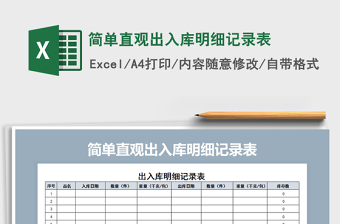 2021年簡(jiǎn)單直觀出入庫(kù)明細(xì)記錄表