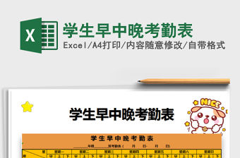 2021年學(xué)生早中晚考勤表