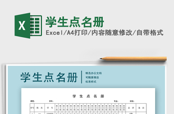 2021年學(xué)生點(diǎn)名冊(cè)