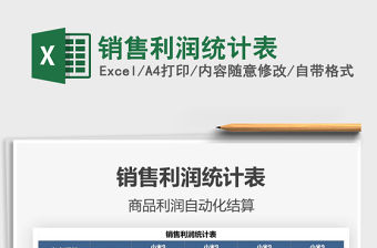 2021年銷售利潤統(tǒng)計表