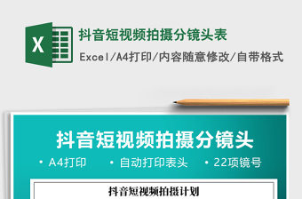 2021年抖音短視頻拍攝分鏡頭表