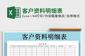 2021年客戶資料明細(xì)表