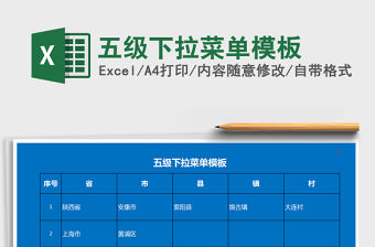 2021年五級下拉菜單模板免費下載