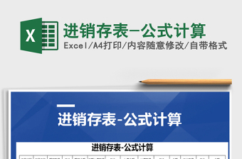 2021年進(jìn)銷存表-公式計(jì)算