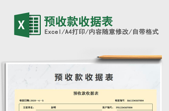 2021年預(yù)收款收據(jù)表