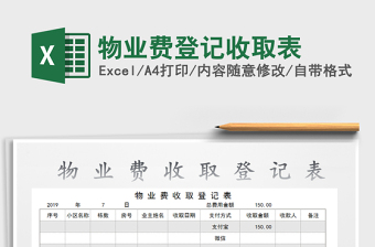 2021年物業(yè)費登記收取表