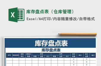 2021仓库管理盘点表