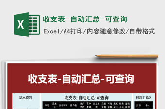 2021年收支表-自動(dòng)匯總-可查詢