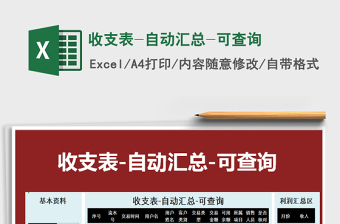 2021年收支表-自動匯總-可查詢