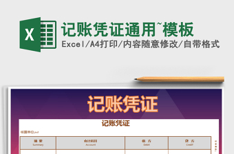 2021年記賬憑證通用~模板
