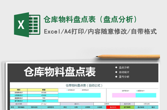 2022仓库月底盘点表