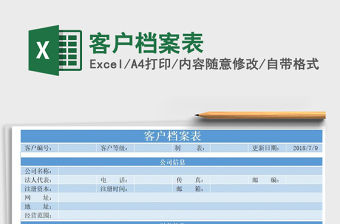 2021年客戶檔案表