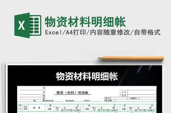 2021年物資材料明細帳