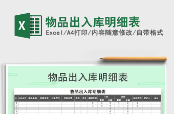 2021年物品出入庫明細(xì)表