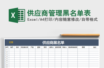 2021年供應(yīng)商管理黑名單表