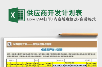 2021年供應(yīng)商開(kāi)發(fā)計(jì)劃表