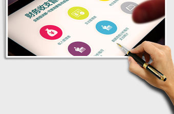 2021年財務收支管理系統（不限數量·自動統計及查詢）