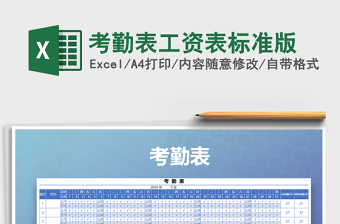 2021年考勤表工資表標(biāo)準(zhǔn)版