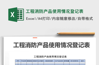 2021年工程消防產(chǎn)品使用情況登記表