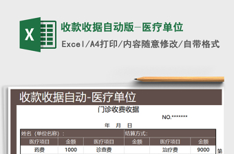 2021年收款收據(jù)自動版-醫(yī)療單位